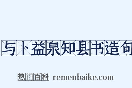 与卜益泉知县书造句是什么意思的图片
